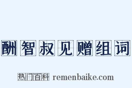 酬智叔见赠组词是什么意思的图片